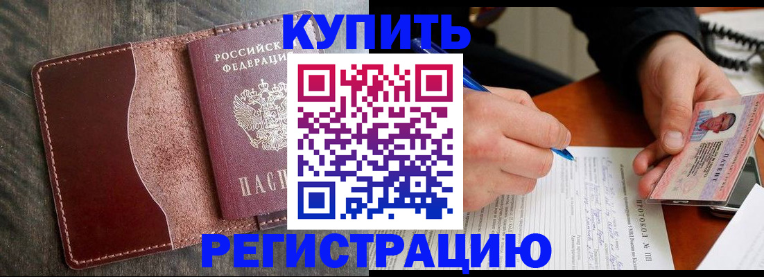 прописка штамп в Истре